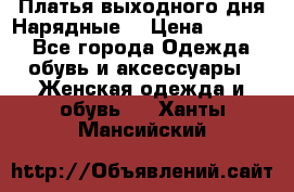 Платья выходного дня/Нарядные/ › Цена ­ 3 500 - Все города Одежда, обувь и аксессуары » Женская одежда и обувь   . Ханты-Мансийский